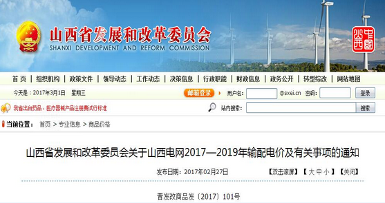 
            	近日，山西電網(wǎng)2017－2019年輸配電價及有關(guān)事項通知發(fā)布。晉能電力集團(tuán)輸配電價按山西電網(wǎng)輸配電價標(biāo)準(zhǔn)執(zhí)行
