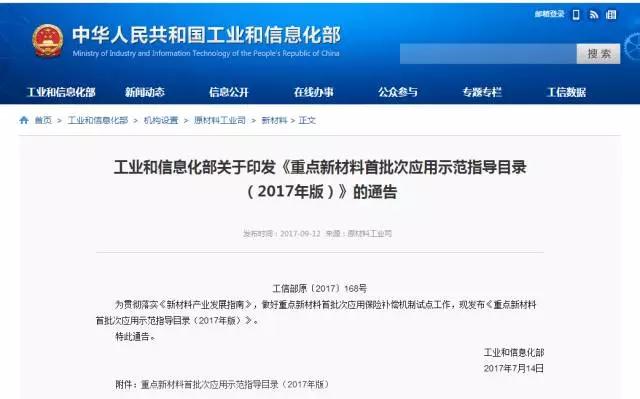 ?平地一聲雷!9月12日，工信部發(fā)布《重點(diǎn)新材料首批次應(yīng)用示范指導(dǎo)目錄(2017年版)》(以下簡(jiǎn)稱《目錄》)，鋰電池材料行業(yè)迎來(lái)新一輪的機(jī)遇與挑戰(zhàn)。