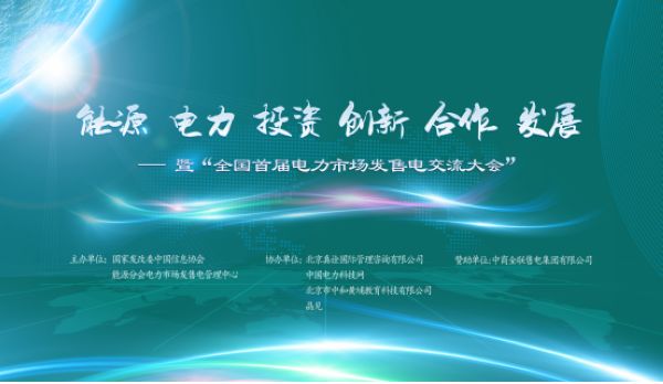 9月17日至9月18日，“全國(guó)首屆電力市場(chǎng)發(fā)售電交流大會(huì)”在北京舉辦。本次會(huì)議以“能源電力投資創(chuàng)新合作發(fā)展”為宗旨，由電力市場(chǎng)發(fā)售電管理中心(國(guó)家發(fā)改委主管的中國(guó)信息協(xié)會(huì)能源分會(huì)的內(nèi)設(shè)機(jī)構(gòu))主辦，中國(guó)電力科技網(wǎng)、北京真詮國(guó)際管理咨詢有限公司、北京中和黃埔教育科技有限公司協(xié)辦，中商全聯(lián)售電集團(tuán)有限公司贊助