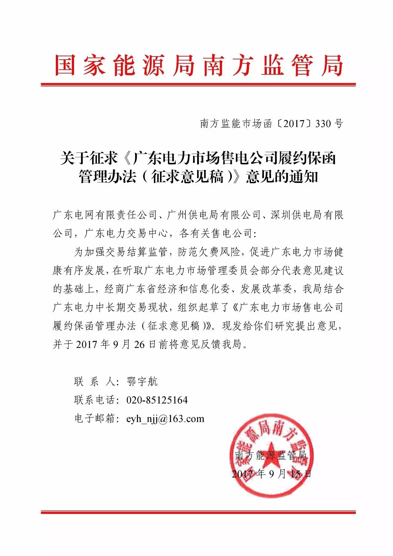 廣東售電公司注意了，談客戶簽合同前，你得先準(zhǔn)備一筆錢交履約保函金額，不然你的合同交易中心就不受理了。南方能監(jiān)局9月15日印發(fā)了廣東電力市場(chǎng)售電公司履約保函管理辦法(征求意見(jiàn)稿)，將對(duì)售電公司實(shí)行履約保函制度，這將有助于加強(qiáng)交易結(jié)算監(jiān)管，防范欠費(fèi)風(fēng)險(xiǎn)，畢竟現(xiàn)在已經(jīng)出現(xiàn)了售電公司欠費(fèi)的情況了，有了保函之后交易中心就可以用銀行保函支付這些賴賬售電公司的電費(fèi)了