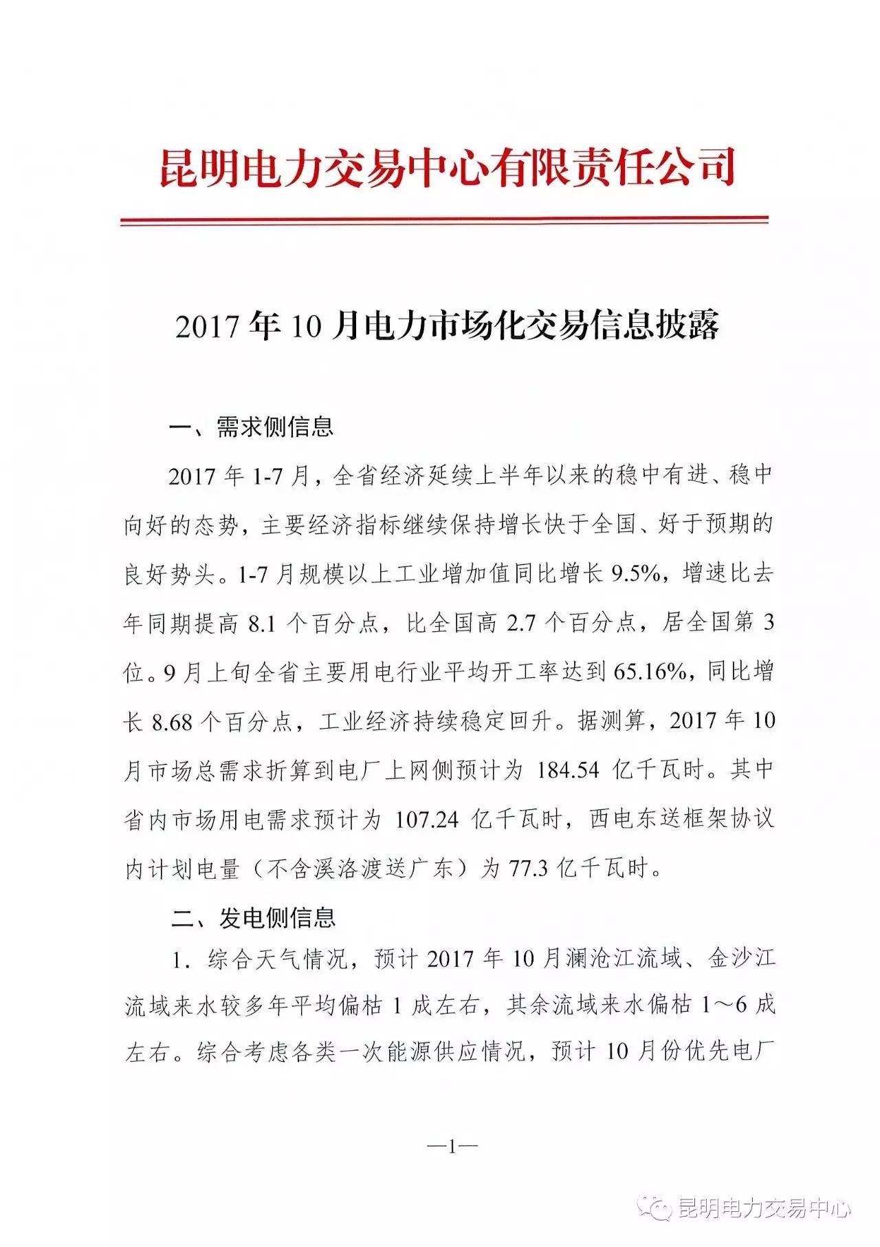 橙電網(wǎng)售電網(wǎng)小編獲悉，昆明電力交易中心日前發(fā)布了關(guān)于2017年10月電力市場(chǎng)化交易信息披露。需求側(cè)：據(jù)測(cè)算，2017年10月市場(chǎng)總需求折算到電廠上網(wǎng)側(cè)預(yù)計(jì)為107.24億千瓦時(shí)，西電東送框架協(xié)議內(nèi)計(jì)劃電量（不含溪洛渡送廣東）為77.3億千瓦時(shí)