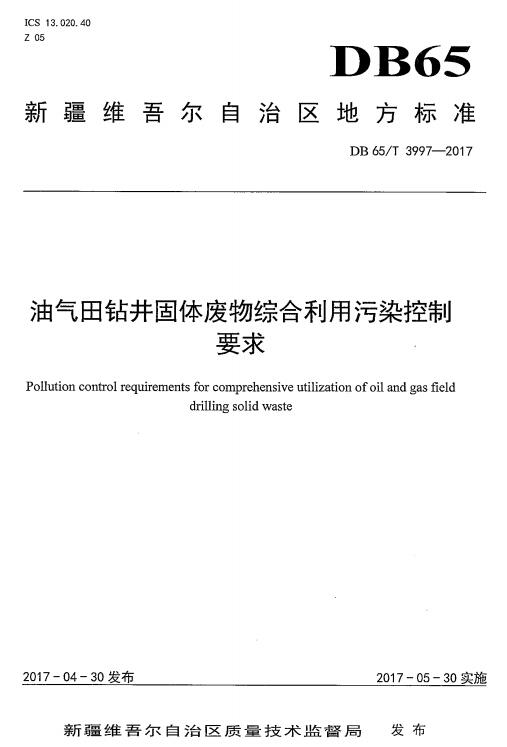 日前，新疆環(huán)保廳印發(fā)《油氣田鉆井固體廢物綜合利用污染控制要求》、《油氣田含油污泥綜合利用污染控制要求》和《油氣田含油污泥及鉆井固體廢物處理處置技術(shù)規(guī)范》三個地方標準。前兩項地方標準分別對鉆井固體廢物和含油污泥的綜合利用場地要求、綜合利用的污染物限值及環(huán)境監(jiān)測等內(nèi)容作了規(guī)定；第三項地方標準對油氣田鉆井固體廢物及含油污泥處理處置過程的污染控制和環(huán)境監(jiān)測提出了技術(shù)要求