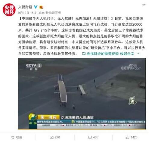 日前我國自主研發(fā)的新型彩虹太陽能無人機已圓滿完成臨近空間飛行試驗，飛行高度達到20000米，共計飛行了15個小時。資料顯示，彩虹太陽能無人機是中國航天科技集團公司第十一研究院自主研發(fā)的新型太陽能無人機