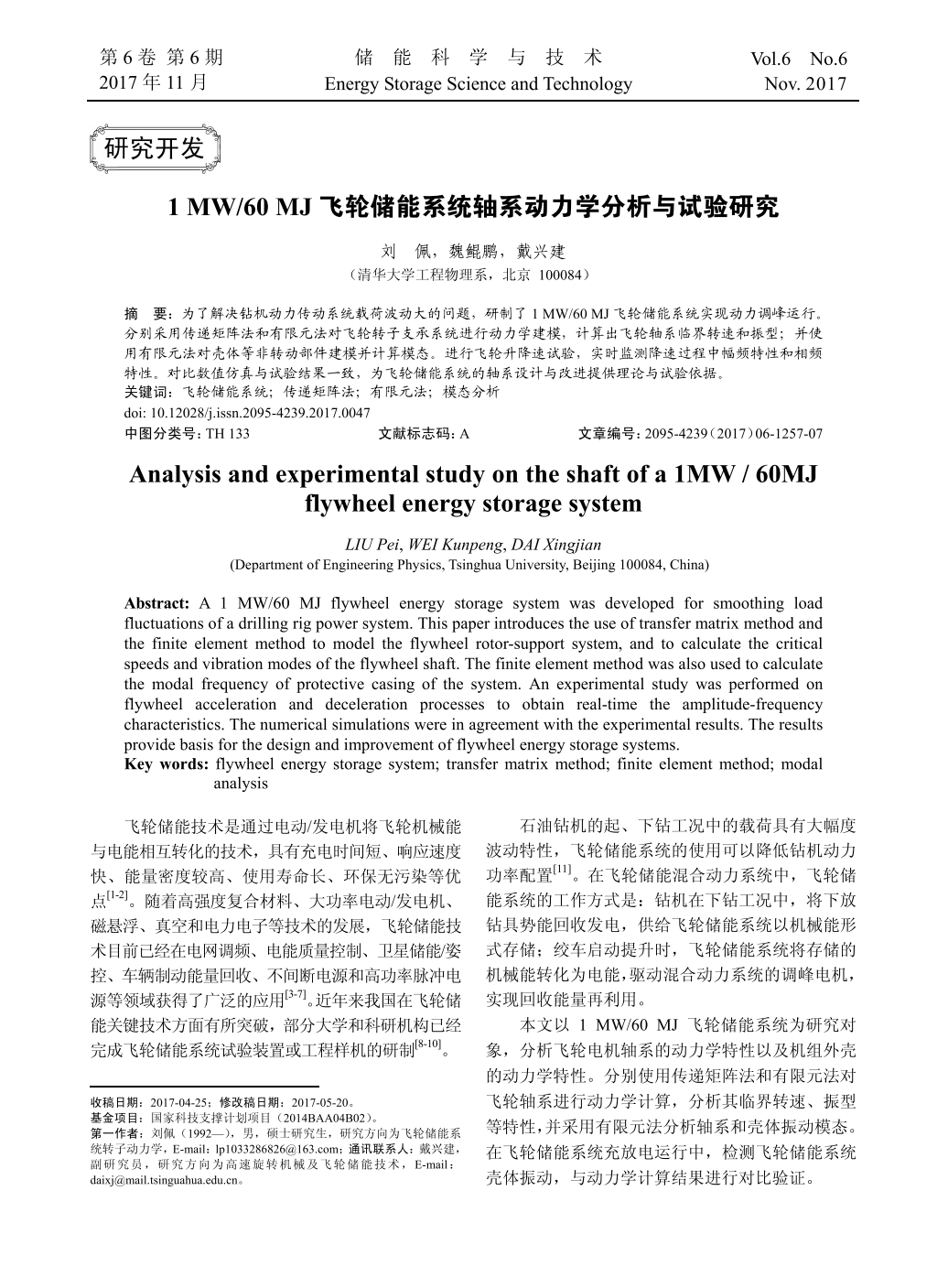 	中国储能网讯：飞轮储能技术是通过电动/发电机将飞轮机械能与电能相互转化的技术，具有充电时间短、响应速度快、能量密度较高、使用寿命长、环保无污染等优点。随着高强度复合材料、大功率电动/发电机、磁悬浮、真空和电力电子等技术的发展，飞轮储能技术目前已经在电网调频、电能质量控制、卫星储能/姿控、车辆制动能量回收、不间断电源和高功率脉冲电源等领域获得了广泛的应用