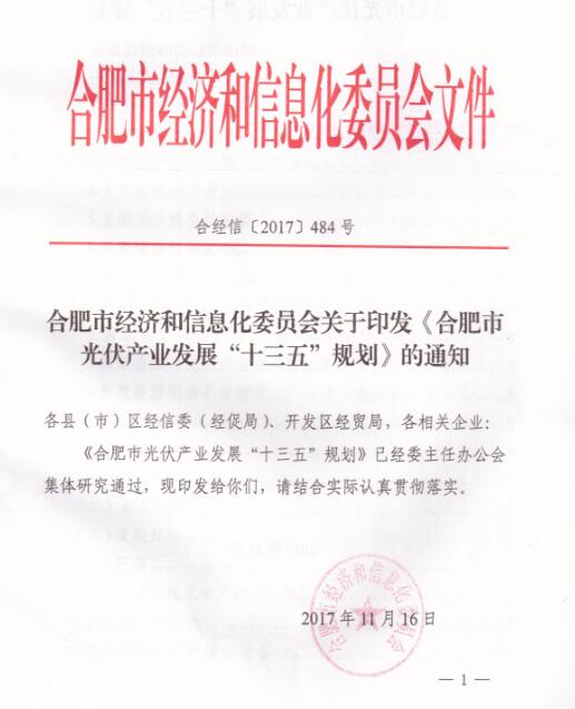 	 	中国储能网讯：为深入贯彻落实《国务院关于促进光伏产业健康发展的若干意见》（国发〔2013〕24号）《能源发展战略行动计划（2014-2020）》（国办发〔2014〕31号）、国家能源局《太阳能发展“十三五”规划》《合肥市人民政府关于促进光伏产业持续健康较快发展的若干意见》（合政〔2016〕93号），依据《合肥市工业发展“十三五”规划》（合政办〔2016〕71号），编制本规划。	一、发展基础和面临的形势 	（一）发展基础