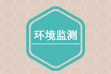             	环境保护综合名录制定是环境保护部根据国务院有关环保重点工作的部署，自2007年以来牵头开展的一项重要基础性工作。该名录制定可有效遏制“高污染、高环境风险”产品生产、使用和出口，鼓励企业购置使用环境保护专用设备，为环境治理提供有力依据