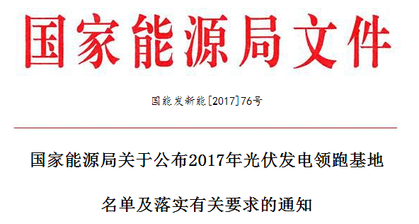 	 	山西、陕西、河北、吉林、江苏、青海、内蒙古和江西省、自治区发展改革委（能源局），各派出能源监管机构，国家电网公司、内蒙古电力集团公司，水电水利规划设计总院：	根据《国家能源局关于推进光伏发电“领跑者”计划实施和2017年领跑基地建设有关要求的通知》（国能发新能〔2017〕54号，以下简称《通知》）规定及有关要求，在地方政府自愿申报、省级能源主管部门初审上报的基础上，我局组织开展了2017年光伏发电领跑基地优选工作，现将优选确定的领跑基地名单及基地建设的有关要求通知如下：	一、遵循
