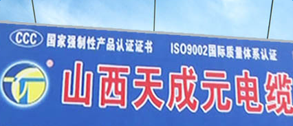                 	                    	10月17日，国家电网公司电子商务平台发布了《国网山东省电力公司关于2017年第八批供应商不良行为处理情况的公示（2017年11月）》。处理结果显示，山西天成元电缆有限公司供应的架空绝缘导线不合格，被暂停集中招标中10kV架空绝缘导线中标资格