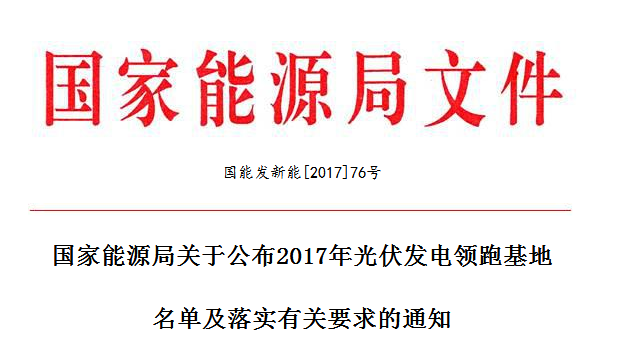 原标题:国家能源局公布2017年光伏发电领跑基地名单及落实有关要求 山西、陕西、河北、吉林、江苏、青海、内蒙古和江西省、自治区发展改革委(能源局),各派出能源监管机构,国家电网公司、内蒙古电力集团公司,水电水利规划设计总院: 根据《国家能源局关于推进光伏发电“领跑者”计划实施和2017年领跑基地建设有关要求的通知》(国能发新能〔2017〕54号,以下简称《通知》)规定及有关要求,在地方政府自愿申报、省级能源主管部门初审上报的基础上,我局组织开展了2017年光伏发电领跑基地优选工作,