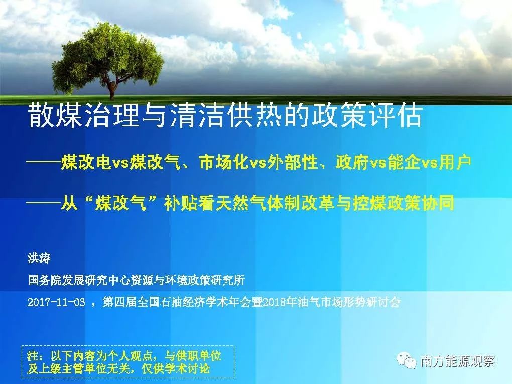 原标题:如何评价散煤治理与清洁供热的政策与实践 洪涛 国务院发展研究中心资源与环境政策研究所 01 关于散煤治理 散煤直燃排放因子高,是大气污染的重要来源和雾霾的直接诱因之一,冬季供热更加剧了散煤排放的危害性。发展阶段、治理能力及终端能源需求的时空差异等多种因素,导致我国散煤一直难以有效治理,散煤问题已成为影响京津冀大气治理效果的最短板,也直接影响到中国的能源消费转型