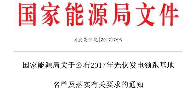 原标题:国家能源局正式公布2017年13个领跑者基地名单及要求! 山西、陕西、河北、吉林、江苏、青海、内蒙古和江西省、自治区发展改革委(能源局),各派出能源监管机构,国家电网公司、内蒙古电力集团公司,水电水利规划设计总院: 根据《国家能源局关于推进光伏发电“领跑者”计划实施和2017年领跑基地建设有关要求的通知》(国能发新能〔2017〕54号,以下简称《通知》)规定及有关要求,在地方政府自愿申报、省级能源主管部门初审上报的基础上,我局组织开展了2017年光伏发电领跑基地优选工作,现