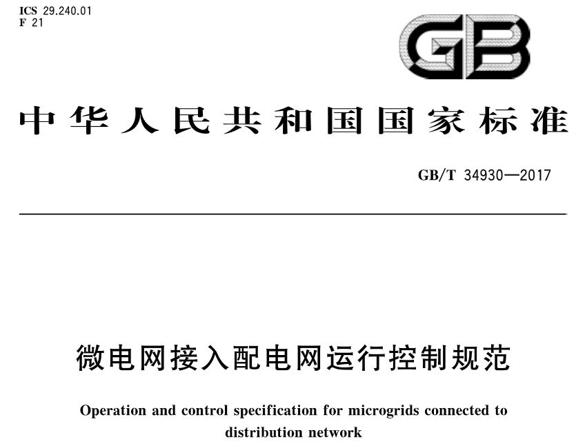 	中国储能网讯：北极星智能电网在线获悉，《微电网接入配电网运行控制规范》标准于2017年11月1日发布，2018年5月1日起开始实施。	《微电网接入配电网运行控制规范》中国标准分类号(CCS) F21 国际标准分类号(ICS) 29.240.01	归口单位：中国电力企业联合会	发布单位：中华人民共和国国家质量监督检验检疫总局、中国国家标准化管理委员会会	 	 	 	 	 	 	 	 	 	 	 	 	 