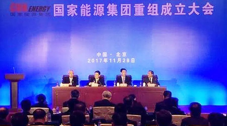 原标题：中国诞生一个万亿级公司，33万名员工…创四个世界之最！            导读  11月28日，国家能源投资集团有限责任公司重组成立大会在北京召开，标志着国家能源集团正式成立，全力打造具有全球竞争力的世界一流综合能源集团迈出关键第一步。 国电+神华重组的国家能源集团成立 今年8月28日，经党中央、国务院批准，中国国电集团公司与神华集团有限责任公司合并重组为国家能源投资集团有限责任公司