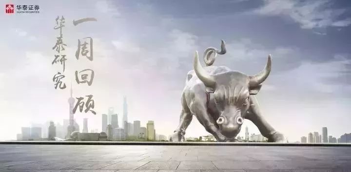 原标题：【华泰周刊】2017.11.27-12.01华泰研究一周回顾             一句话