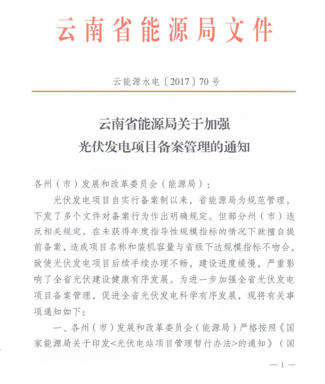 原标题：对未获得年度指标且已备案的项目进行清理 云南省能源局加强光伏发电项目备案管理            近日，《云南省能源局关于加强光伏发电项目备案管理的通知》(云能源水电〔2017〕70号)文件。文件要求，对未获得年度建设指标且已备案的光伏发电项目认真进行清理
