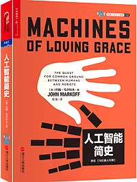 　　作者：[ 美] 约翰· 马尔科夫（John Markoff）　　出版社：浙江人民出版社　　内容简介　　人工智能究竟是天使，还是魔鬼？　　人工智能会像200年前的电力那样颠覆世界吗？　　未来的机器人是否真的会像电影《Her》《机械姬》中那样具备高超的人类智慧，进而取代人类？　　奇点来临时，人类将何去何从？　　在《人工智能简史》一书中，人工智能时代的科技预言家、普利策奖得主约翰·马尔科夫将带领我们寻找答案。　　约翰·马尔科夫在他的重磅新作《人工智能简史》一书里，从多个维度描绘了人工智能从