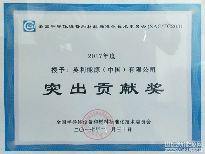 11月29日至30日，全国半导体设备和材料标准化技术委员会2017年会在海南召开。英利能源（中国）有限公司（下简称&ldquo;英利&rdquo;）应邀出席并荣获&ldquo;突出贡献奖&rdquo;等奖项，同时由其牵头主编的国家标准顺利进入报批阶段，预计2018年发布，将填补国内多晶硅片、硅锭晶体缺陷密度测试方法的空白