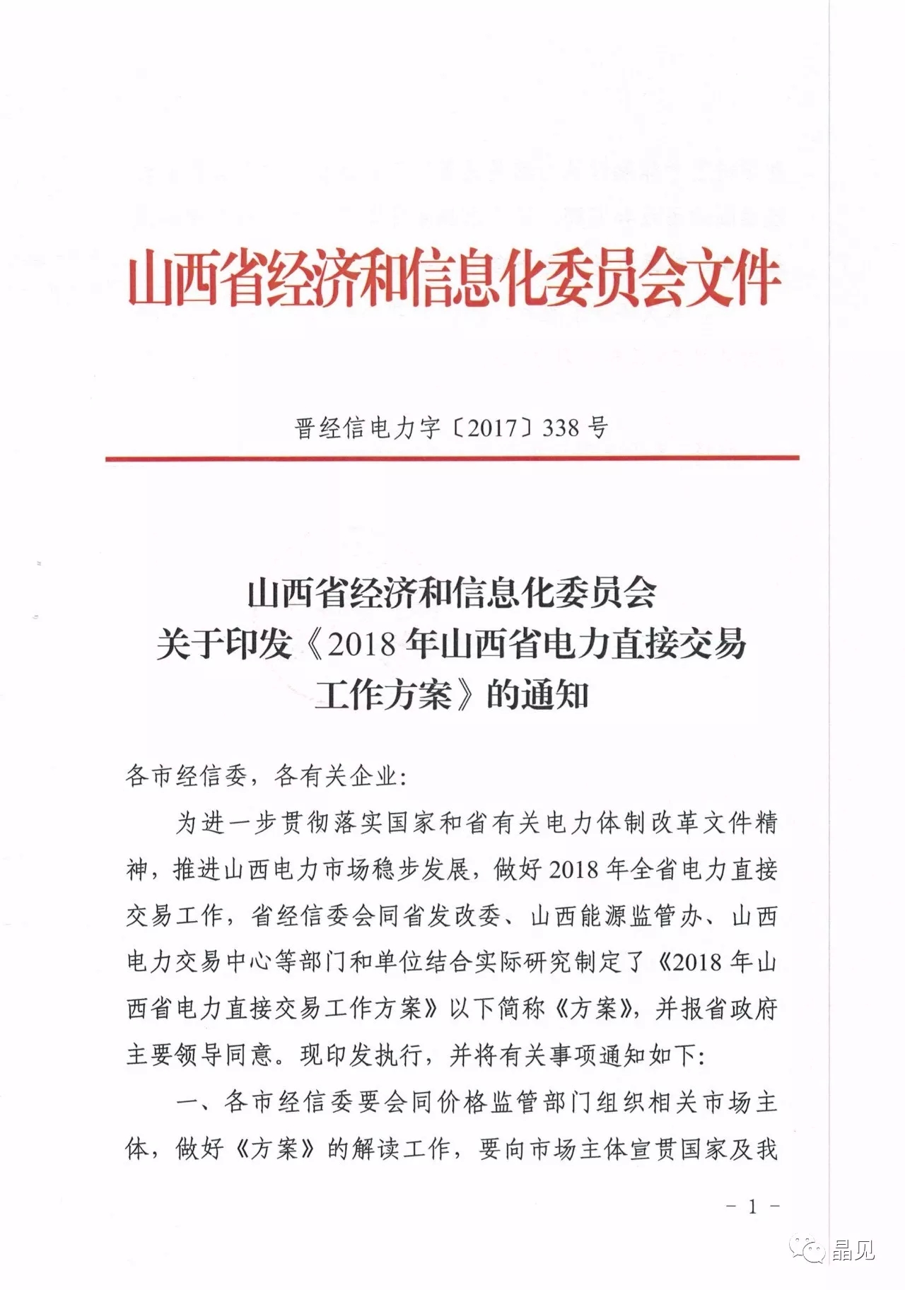 	中国储能网讯：12月1日，山西经信委发布了2018年山西电力直接交易工作方案，晶见通过对比2017年的工作方案发现，2017年的交易规模计划时500亿千瓦时，2018年是650亿千瓦时，增加了30%。	用户准入条件并没有发生变化，但是新纳入的煤改电和冷藏库用户可以通过售电公司或电网企业“打捆”的方式参与市场交易，但是单个打捆包的年用电量不得低于500万千瓦时
