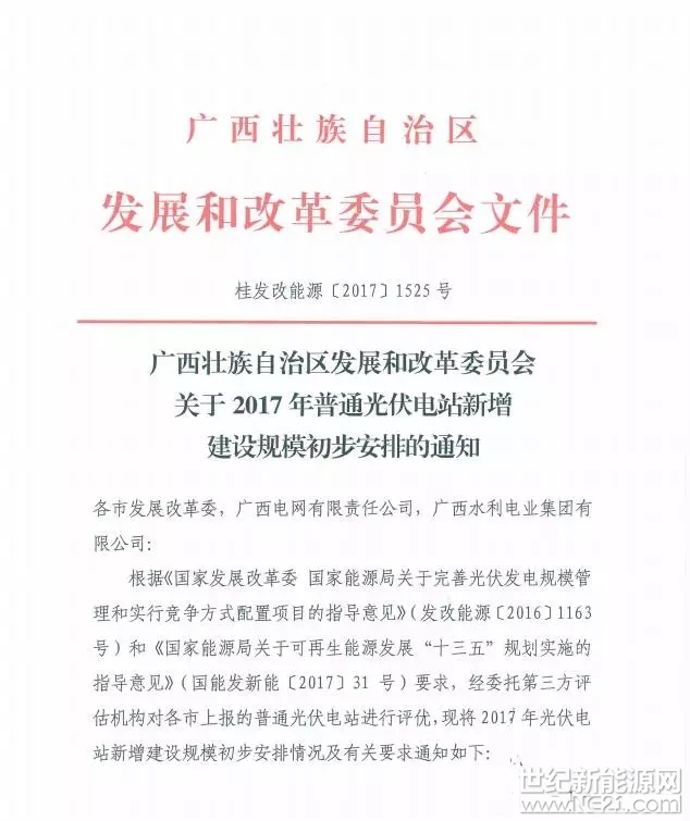 广西关于2017年普通光伏电站新增建设规模初步安排的通知，内容如下：&nbsp;&nbsp;&nbsp;