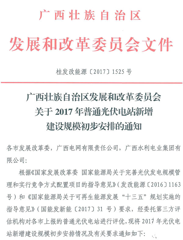 	　　广西壮族自治区发展和改革委员会发布关于2017年普通光伏电站新增建设规模初步安排的通知。									                                                			                