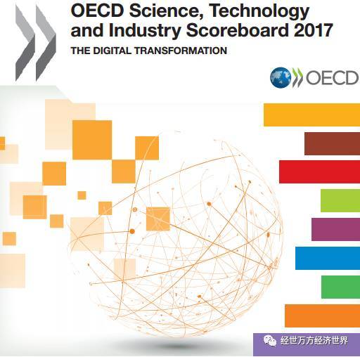 原标题:OECD:2017年科学、技术与工业记分板:数字变革(附链接及相关报告) 《OECD科学、技术与工业记分板》(OECD Science, Technology and Industry (STI) Scoreboard)系经济合作与发展组织(OECD)两年期旗舰报告。报告提供通常用于监测科学、技术、创新及工业领域发展状况的指标;并以实验性指标作为补充,为政策关注点提供新见解