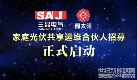 当下最火的概念莫过于&ldquo;共享&rdquo;一次，之前短时租赁借助互联网的技术手段，摇身一变就成了共享经济，共享经济对资源的有效配置有了大幅度的提升，资本纷纷追逐。同样在近两年发展迅速的家庭光伏，与共享经济结合会发生怎样的效应呢?&nbsp;2017年11月30日，在暖暖冬日的沈阳，三晶电气隆重发布了&ldquo;共享运维&rdquo;，着眼行业痛点，解决家庭光伏的运维难题