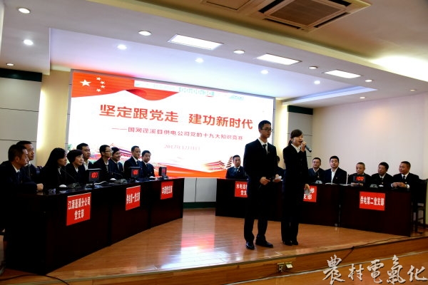 农村电气化网讯:为深入学习宣传贯彻党的十九大精神,引导公司干部员工成为十九大精神的忠实践行者、公司改革发展的推动者,12月1日,蓬溪公司组织开展了“坚定跟党走?建功新时代”为主题的党的十九大知识竞赛,用以赛促学方式,学习宣贯党的十九大精神。
此次竞赛由蓬溪公司6个党支部各组成一个参赛队,每个参赛队由3名党员组成