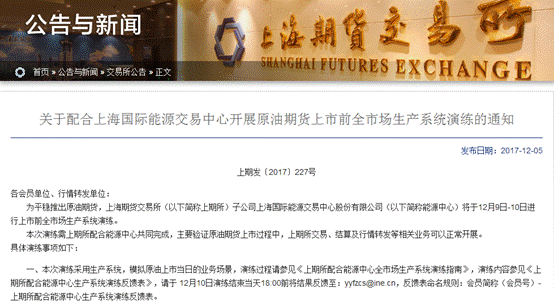 原标题:中国原油期货上市再进一步!上期所进行今年第五次全市场生产系统演练 FX168财经报社(香港)讯 周二(12月5日),上期所发布通知称,为平稳推出原油期货,上期所子公司上海国际能源交易中心股份有限公司将于12月9日-10日进行上市前全市场生产系统演练,主要验证原油期货上市过程中,上期所交易、结算及行情转发等相关业务可以正常开展。 这是今年以来进行的第五次原油期货上市前全市场生产系统演练