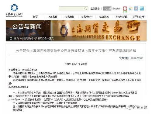 原标题：原油期货上市前市场演练本周举行 这回真的要上市了吧？!            　　12月5日晚间，上海期货交易所发布通知称，为平稳推出原油期货，上期所子公司上海国际能源交易中心股份有限公司（下称上海国际能源交易中心）将于12月9日-10日进行上市前全市场生产系统演练，主要验证原油期货上市过程中，上期所的交易、结算及行情转发等相关业务可以正常开展。                  这是今年以来进行的第五次原油期货上市前全市场生产系统演练，今年6、7月份，上海国际能源交易中心分别进行了四次生产系统演