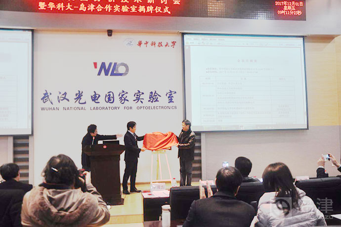2017年12月1日,“2017年表面分析技术研讨会暨华中科技大学-岛津合作实验室揭牌仪式“于武汉华中科技大学隆重举行。 双方领导为合作实验室揭牌 华中科技大学是全国知名理工科院校,同时也是双一流建设重点高校,而岛津公司是世界知名的分析仪器制造商,其分析技术在国内外享有盛誉