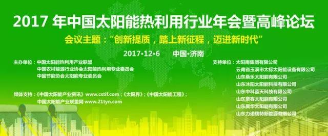 原标题:太阳能资讯:2017年中国太阳能热利用行业年会在济南盛大举行 创新提质,踏上新征程,迈进新时代 2017年中国太阳能热利用行业年会在济南盛大举行 中国太阳能产业资讯全媒体报道总策划:程钰雄 全媒体记者报道团:曾 衡、许薇薇、李文腾、郭 晴、张斐然、张建苹、王子铭、何大春、舒 美 请点击此处输入图片描述 “四面荷花三面柳,一城山色半城湖”,一年一度的全国太阳能行业盛会——2017年中国太阳能热利用行业年会今天(12月6日)在泉城济南盛大开幕。来自国家相关部门及太阳能热利用行业