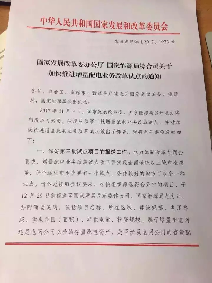	中国储能网讯：国家发改委、国家能源局日前联合发布了《关于加快推进增量配电业务改革试点的通知》，通知中称，决定启动第三批增量配电业务改革试点，12月29日前报送第三批试点项目。每个地级市至少要有一个试点，条件较好的地方可以多一些试点