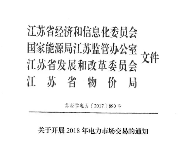 	中国储能网讯：12月6日，江苏电力交易中心发布了《关于开展2018年电力交易的通知》，通知称2018年，全省电力直接交易规模约1900亿千瓦时，其中年度交易采用双边协商和挂牌方式，原则上年度交易电量不超过1300亿千瓦时(挂牌交易电量不超过200亿千瓦时)，月度交易采用集中竞价、挂牌等方式。	其中1月份集中竞价、挂牌交易于2017年12月25日前组织开展