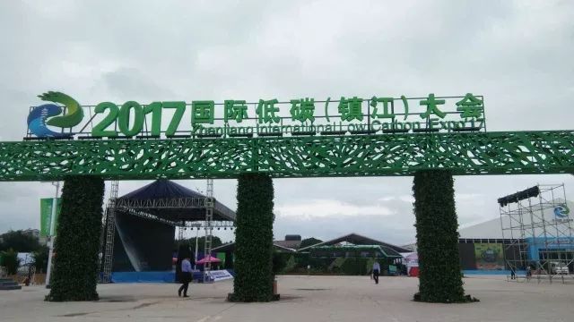 原标题：论道低碳未来——可道受邀参加2017 国际低碳大会            导语：9 月 26 日，2017 国际低碳（镇江）大会暨高峰论坛在江苏省镇江市开幕，此次大会由江苏省发改委、镇江市人民政府、联合国开发计划署、联合国环境规划署等联合主办。会议持续了三天（26 日-28 日），大会以“技术创新-共享低碳”为主题，开展“低碳制造、低碳能源、低碳交通、绿色建筑、绿色金融、低碳管理与服务”等内容的论坛、展示以及交易活动