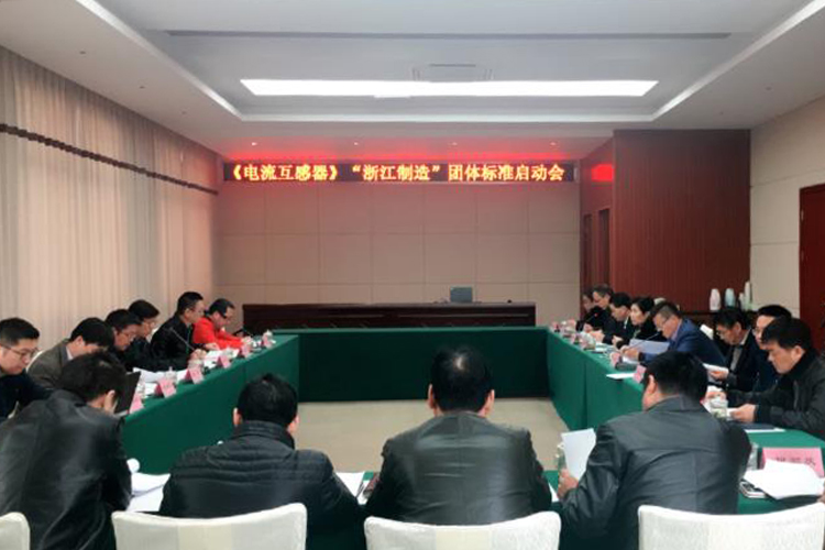 近日,由浙江省计量科学研究院牵头组织、浙江天际互感器有限公司负责起草的《电流互感器》“浙江制造”团体标准启动会召开,电流互感器“浙江制造”标准研制工作正式启动。 图片来源浙江省计量科学研究院 中国计量大学、国家电网浙江省电力公司电力科学研究院、浙江省输配电设备行业协会、必维认证等单位相关人员参加会议