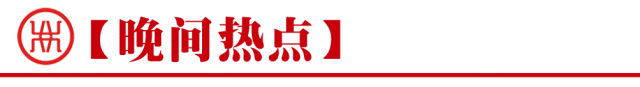原标题：【12月7日 财经早闻】            1. 【半导体设备出货创新高 行业高景气延续】 ------ 据国际半导体产业协会(SEMI)统计，第三季全球半导体设备出货金额达143亿美元，较第二季增长2%，较去年同期增长30%，创出单季历史新高。分区域看，中国大陆设备市场金额19.3亿美元，位居韩国、中国台湾之后位列全球第三大市场