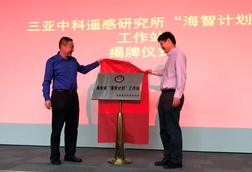 　　12月5日上午，海南省&ldquo;海智计划&rdquo;三亚中科遥感研究所工作站正式宣告成立。海南省科学技术协会副主席林峰、三亚中科遥感研究所所长杨天梁共同为工作站揭牌