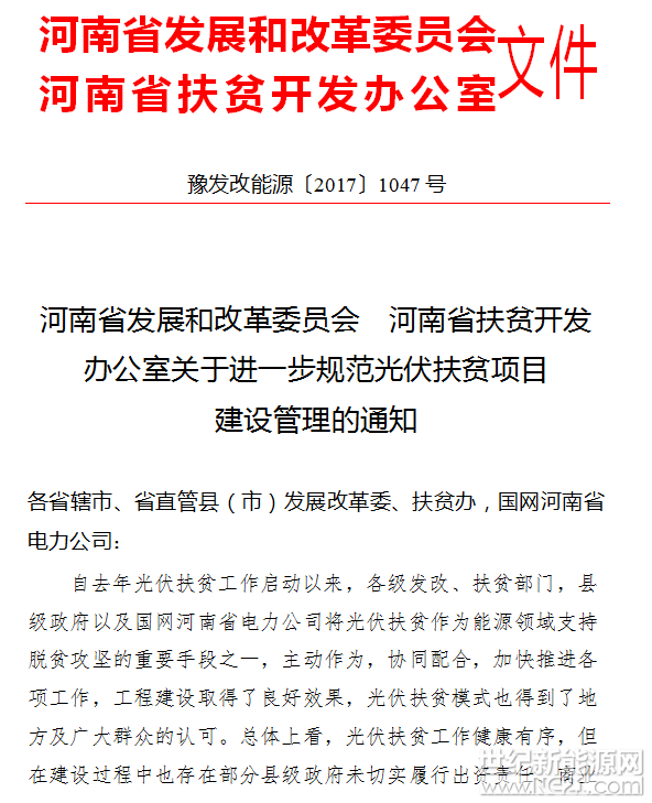 河南發(fā)改委、扶貧進(jìn)一步規(guī)范光伏扶貧項(xiàng)目建設(shè)管理


 
