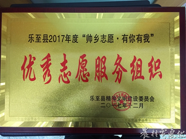 　　农村电气化网讯：12月5日上午，四川乐至陈毅广场人声鼎沸。在乐至县文明委主办的&ldquo;共创文明城 文明我代言&rdquo;启动仪式暨&ldquo;12.5国际志愿者日&rdquo;志愿服务系列活动现场，国网乐至县供电公司荣获乐至县2017年度&ldquo;帅乡志愿 有你有我&rdquo;&ldquo;优秀志愿服务组织&rdquo;称号