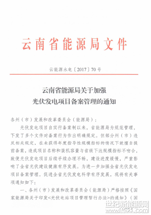 世紀新能源網(wǎng)消息：近日，《云南省能源局關于加強光伏發(fā)電項目備案管理的通知》（云能源水電〔2017〕70號）文件。文件要求，對未獲得年度建設指標且已備案的光伏發(fā)電項目認真進行清理，并將清理結(jié)果于2017年11月27日前上報