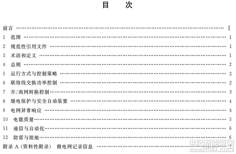 《微電網(wǎng)接入配電網(wǎng)運行控制規(guī)范》標準于2017年11月1日發(fā)布，2018年5月1日起開始實施。
 
《微電網(wǎng)接入配電網(wǎng)運行控制規(guī)范》中國標準分類號(CCS) F21 國際標準分類號(ICS) 29.240.01
 
歸口單位：中國電力企業(yè)聯(lián)合會
 
發(fā)布單位：中華人民共和國國家質(zhì)量監(jiān)督檢驗檢疫總局、中國國家標準化管理委員會會

















