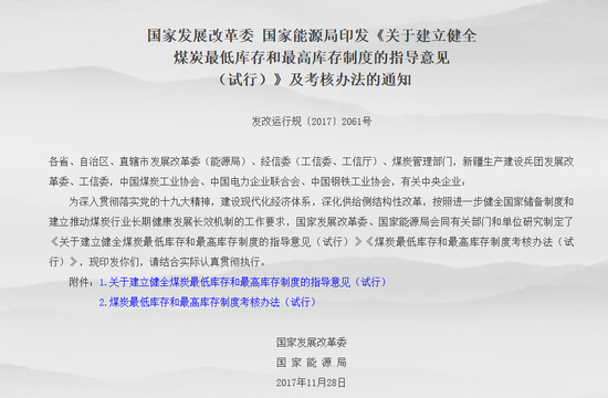 原标题：发改委、能源局：煤价过高时放宽煤炭储备量下限            　　新浪期货讯 12月7日消息，发改委、能源局印发《关于建立健全煤炭最低库存和最高库存制度的指导意见（试行）》，其中提出，设有储煤厂的煤矿，当动力煤价格处于绿色区域时，应保持不低于5天设计产量的最低储煤量；当动力煤价格出现大幅下跌超出绿色区域下限时，煤矿应保持不低于7天设计产量的最低储煤量；当动力煤价格出现大幅上涨超出绿色区域上限时，煤矿储煤量可不高于3天设计产量。从事原煤、配煤及洗选、型煤加工产品经销等活动的煤炭经营企业，最低库