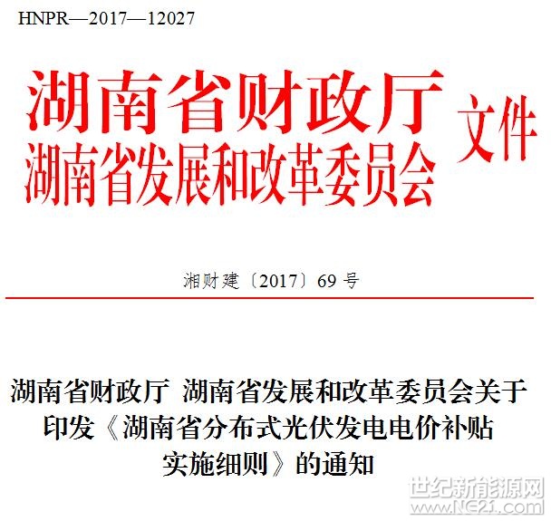 各有關(guān)單位：
 
為盡快落實省、市分布式光伏發(fā)電項目電價補貼，請根據(jù)《湖南省分布式光伏發(fā)電電價補貼實施細則》(湘財建〔2017〕69號)和《長沙市分布式光伏發(fā)電補貼方案》(長能源〔2016〕41號)有關(guān)規(guī)定，于11月15日前完成補貼申報工作。相關(guān)材料可在長沙市發(fā)改委網(wǎng)站(http://fgw.changsha.gov.cn/)下載