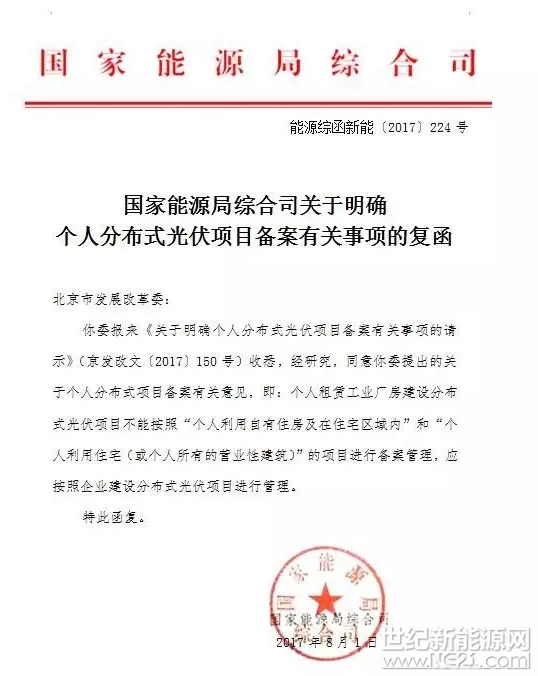 国家能源局综合司《关于个人分布式光伏项目备案有关事项的复函》