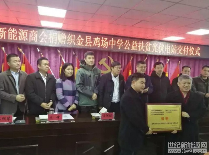 12月6日，由三晶电气、隆基乐叶、TUV北德、九朗新能源等爱心单位捐赠的贵州织金公益扶贫光伏电站交付仪式成功举办，三晶电气副总经理黄春卫受邀出席，见证了光伏电站的爱心交接，同时有新华社、光伏们、电视台等媒体全程见证！黄总致辞：三晶电气在用自己的绵薄之力实际行动去践行企业社会责任；今天，能有幸在全国工商联新能源商会曾会长的组织带领下，给了我们机会，来到织金、来到鸡场中学献上我们的爱心！希望通过大家一起的努力共建织金更美家园！电|站|实|拍本电站规模约为15kW，平均日发电量在45度左