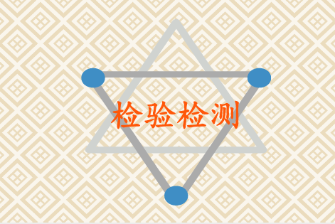             	近年来，随着公众对环境、食品、医疗等方面的要求逐渐提高，检测认证认可工作迫切推进。然而，我国原有的检测机构数量无法满足日常检测需要，由此，国内检测机构数量大幅增长，为产品质量及行业发展提供安全保障