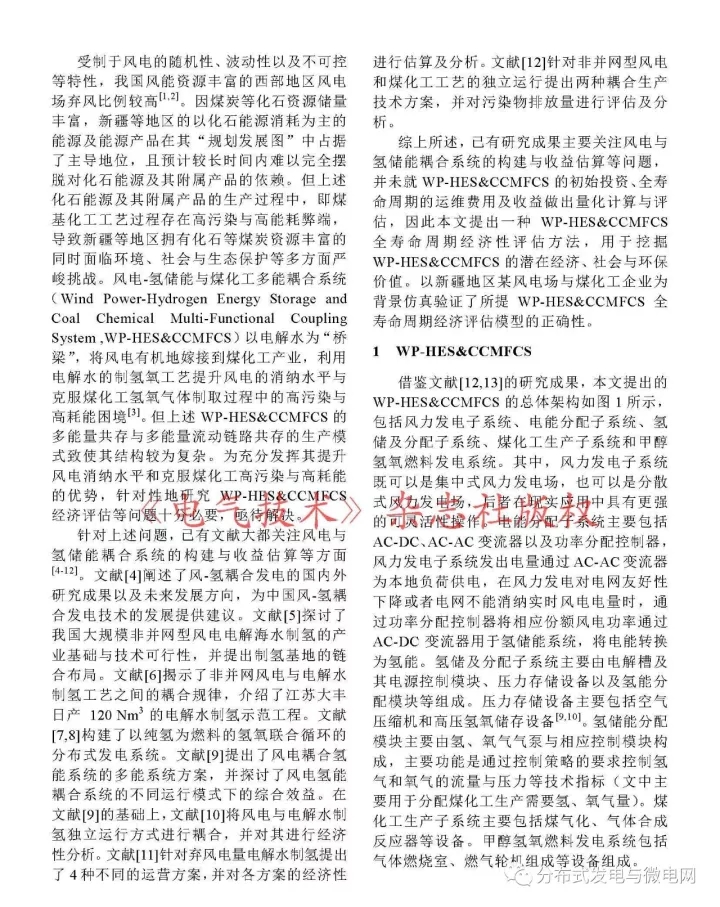 	中国储能网讯：新疆大学电气工程学院、国网新疆电力公司电力科学研究院、国网冀北电力有限公司承德供电公司、电力系统国家重点实验室（清华大学电机系）的研究人员李国军、袁铁江、孙谊媊、陈广宇、梅生伟撰文，针对风电-氢储能与煤化工多能耦合系统（WP-HES&CCMFCS）的经济性评估问题，提出了一种多能耦合系统全寿命经济性评估的方法。	首先，阐述了多能耦合系统集成方案；其次，以多能耦合系统全寿命周期净利润为目标，以风电尽可能多的消纳与WP-HES&CCMFCS能量流动和稳定运行为约束，构建