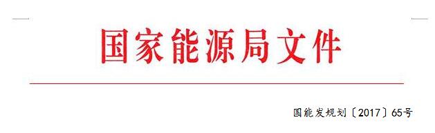 　　國(guó)家能源局日前發(fā)布《關(guān)于加快推進(jìn)深度貧困地區(qū)能源建設(shè)助推脫貧攻堅(jiān)的實(shí)施方案》的通知，通知指出，要加快推進(jìn)甘肅通渭風(fēng)電基地、四川涼山風(fēng)電基地建設(shè)。督促相關(guān)?。▍^(qū)）將風(fēng)電、光伏建設(shè)規(guī)模向“三區(qū)三州”等深度貧困地區(qū)傾斜