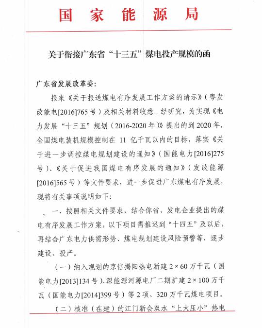 近日，國家能源局電力司發(fā)布了《關(guān)于銜接廣東省“十三五”煤電投產(chǎn)規(guī)模的函》。文件要求，廣東“十三五”煤電投產(chǎn)規(guī)模要控制在390萬千瓦以內(nèi)