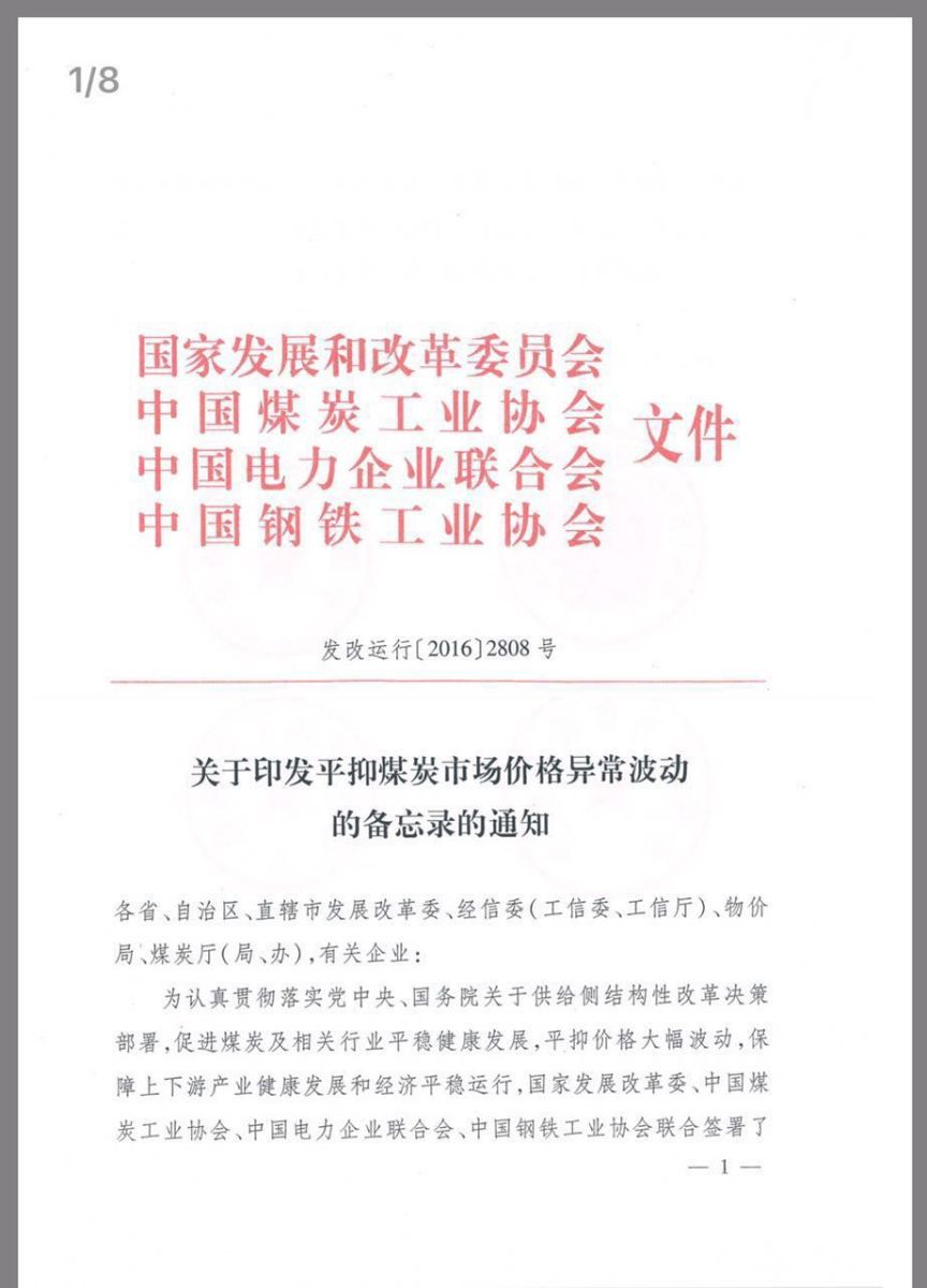 1月11日晚，一份名為《關(guān)于平抑煤炭市場(chǎng)價(jià)格異常波動(dòng)的備忘錄》（下稱“《備忘錄》”）的文件在煤炭業(yè)內(nèi)流傳。

《備忘錄》顯示，為促進(jìn)煤炭上下游行業(yè)平穩(wěn)運(yùn)行和持續(xù)健康發(fā)展，國家發(fā)改委與中國煤炭工業(yè)協(xié)會(huì)、中國電力企業(yè)聯(lián)合會(huì)、中國鋼鐵工業(yè)協(xié)會(huì)，就推進(jìn)重點(diǎn)供煤和用煤企業(yè)共同參與平抑煤炭市場(chǎng)價(jià)格異常波動(dòng)工作達(dá)成一致